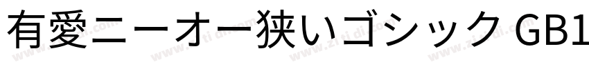 有愛ニーオー狭いゴシック GB18030字体转换